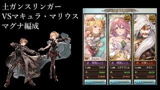 グラブル 土ガンスリンガー Vsマキュラ マリウス マグナ編成 Youtube グラブル 土ガンスリンガー Vsマキュラ マリウス マグナ編成 Youtube