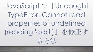 JavaScriptで「Uncaught TypeError: Cannot read properties of undefined (reading 