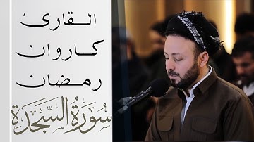 سورة السجدة  في الصلاة الجمعة بصوت کاروان رمضان