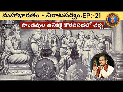 విరాటపర్వం 21 • పాండవులను గుర్తించడానికి కౌరవుల చర్చ • Chaganti • Mahabharatham