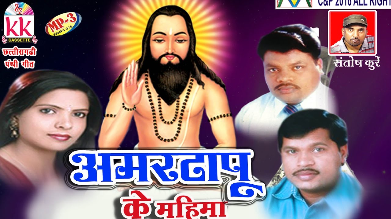 CG PANTHI SONG AMARTAPU KE MAHIMA RAJENDRA RANGILA HIT CHHATTISGARHI HD VIDEO 2016 AVM STUDIO RAIPUR