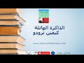 تلخيص كتاب الذاكرة الهائلة كيفين ترودو 