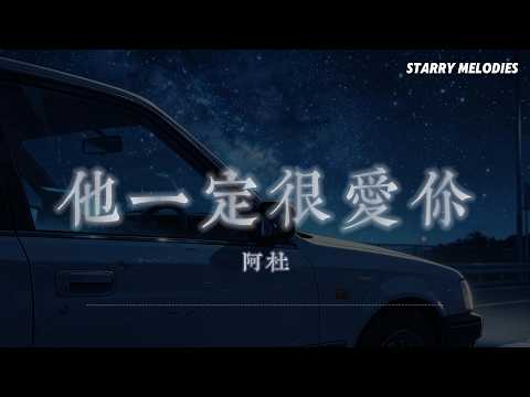 阿杜 - 他一定很愛你『他一定很愛妳 也把我比下去 分手也只用了一分鐘而已』【Lyrics Video/動態歌詞MV】