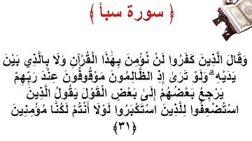 سورة سبأ الأية 31