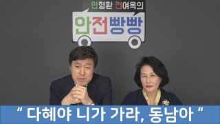 " 다혜야 니가 가라 , 동남아 "