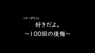 [가사/해석]소나포켓(ソナーポケット)－좋아해. ~100번의 후회~(好きだよ。～100回の後悔～)