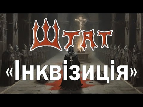 Видео: гурт Штат - "Інквізиція"