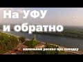 Мини-отчёт о поездке в УФУ.