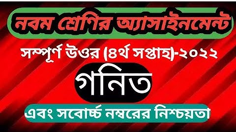 নবম শ্রেণীর ৪র্থ সপ্তাহের গনিত অ্যাসাইনমেন্ট।Class Nine 2022 4th Week Assaignment Answer