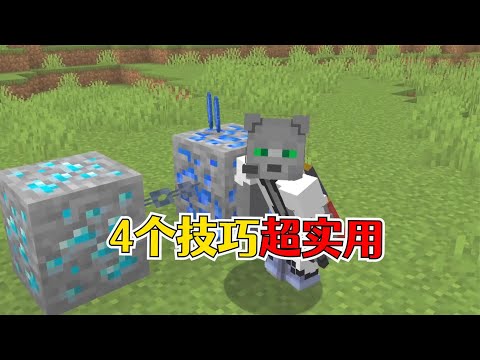 我的世界：4个隐秘但有用的冷门技巧，超高概率定位钻石矿