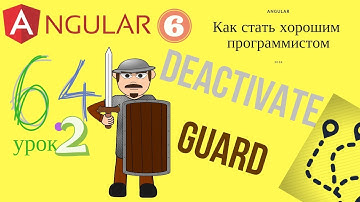 Angular 6. Урок 6.4.2 - CanDeactivate guard - защита от потери несохраненных данных