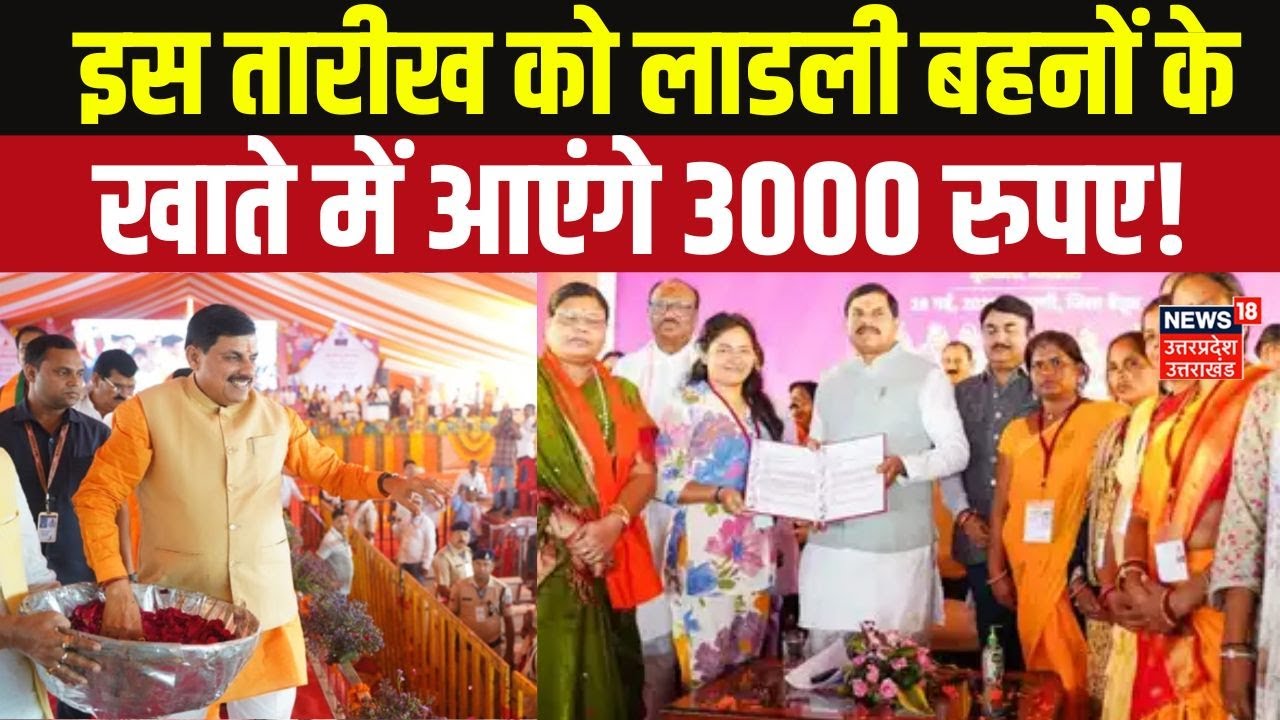 Ladli Behna Yojana: लाडली बहनों की बल्ले-बल्ले! 3000 रुपये खाते में आने को तैयार, जानें कब? CM Mohan