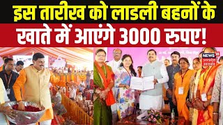 Ladli Behna Yojana: लाडली बहनों की बल्ले-बल्ले! 3000 रुपये खाते में आने को तैयार, जानें कब? CM Mohan