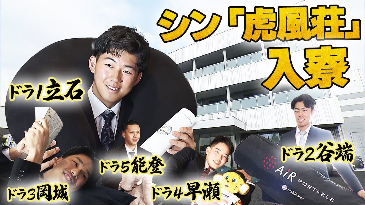 【入寮】新人選手がシン「虎風荘」に入寮！尼崎から世界へ！