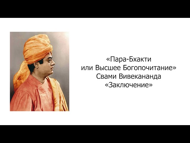 Заключение. Пара-Бхакти или Высшее Богопочитание. Свами Вивекананда