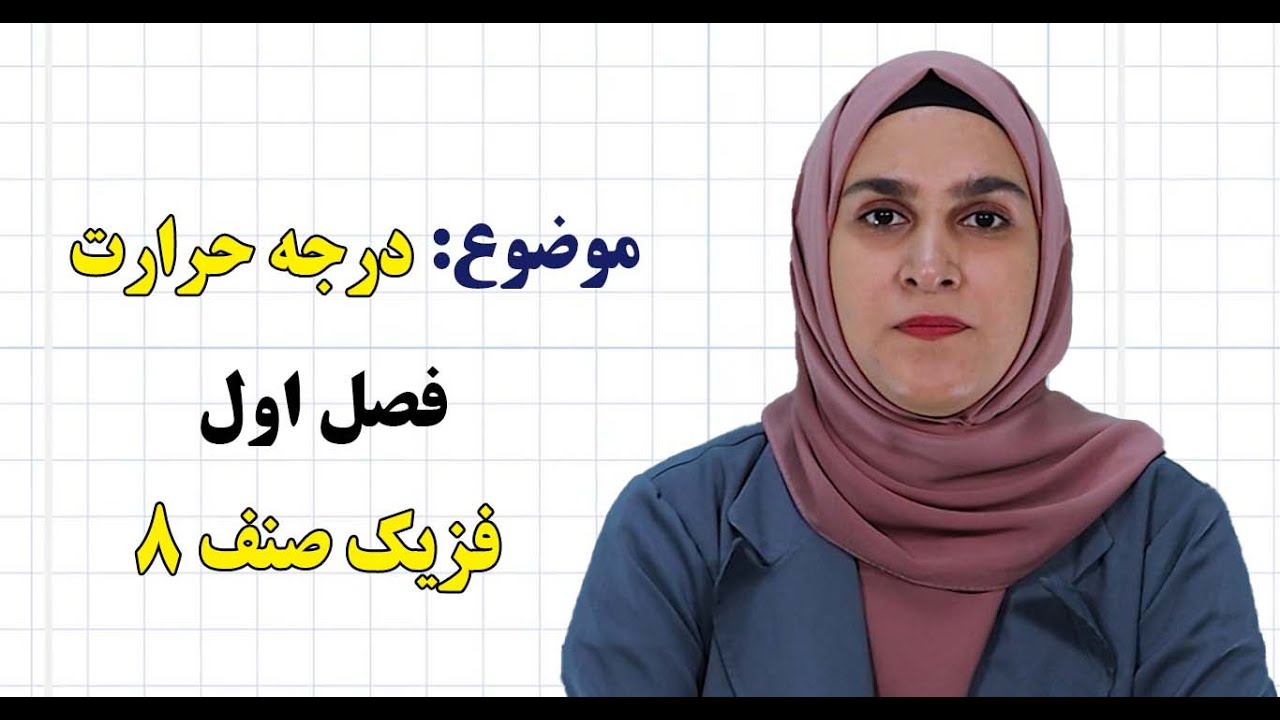 فزیک صنف ۸ | فصل اول | درس ۱ | درجه حرارت