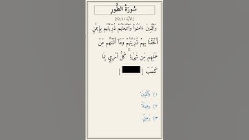 تحدّي أكمل الآية — سورة الطور [52:21]