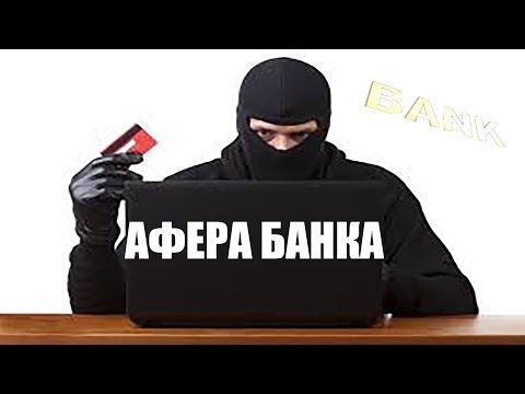 Афера банка. Как