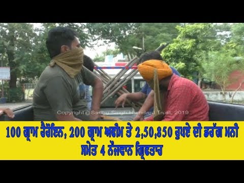 Four arrested with drugs - ਗ੍ਰਿਫਤਾਰ ਨੌਜਵਾਨਾਂ ਤੋਂ ਹੋਰ ਪੁੱਛਗਿੱਛ ਜਾਰੀ