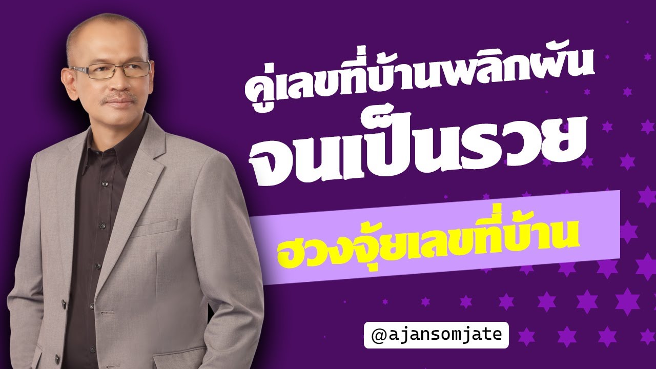 คู่เลขที่บ้านพลิกผัน จนยากจนเป็นร่ำรวย.. !! | อาจารย์สมเจตน์ฮวงจุ้ยเลขที่บ้าน