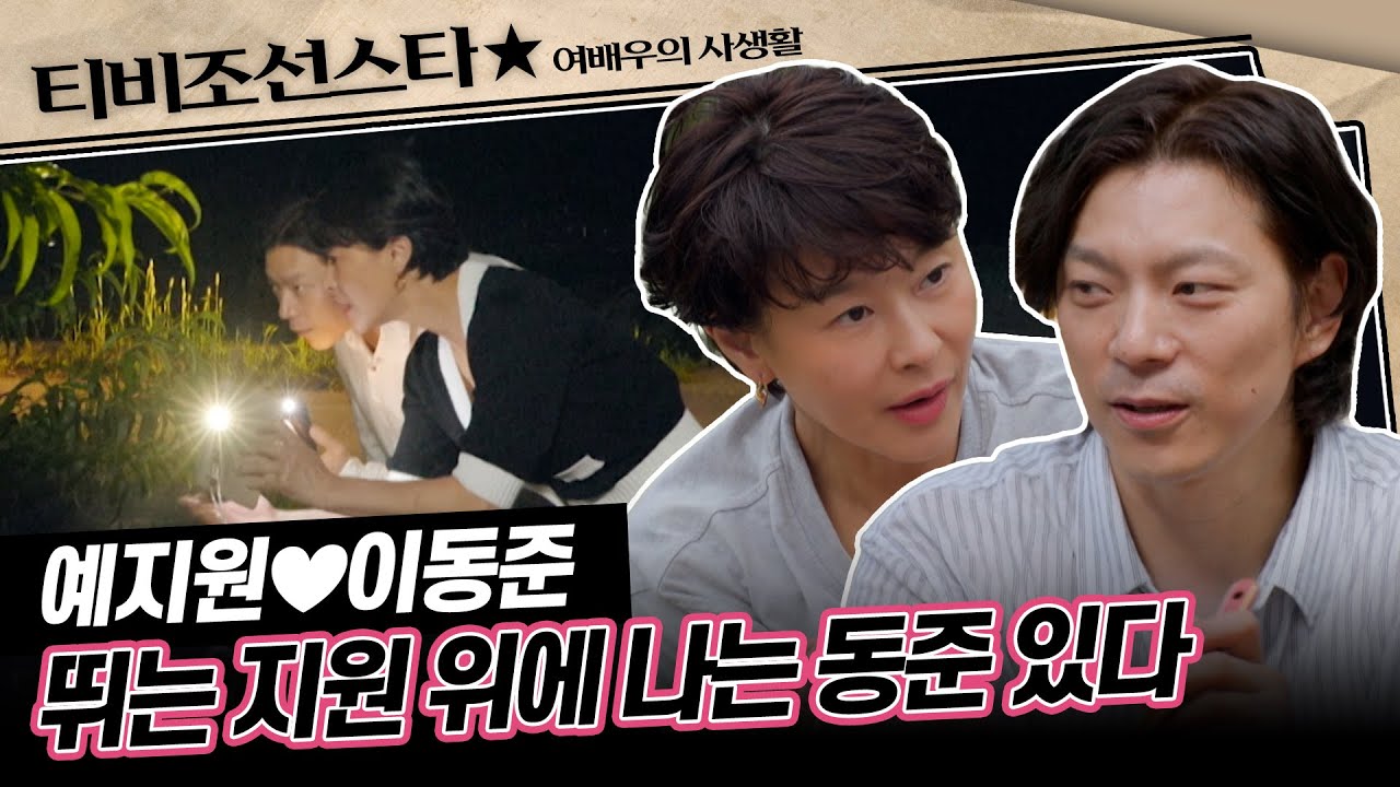 [#여배우의사생활/예지원♥이동준 몰아보기] 장구부터 노래까지 기계처럼 입력하면 뭐든 나오는 남자와 데이트💗 #TVCHOSUNSTAR (TV CHOSUN 240827 방송)