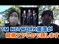 TM NETWORKの復活がアツいので語ってみました【Room3の見れるラジオ】 (宇都宮隆 小室哲哉 木根尚登 シティーハンター)