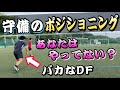 【やばいディフェンダー】試合中の守備におけるポジショニングを解説ココが命~センターバック編~【サッカー】