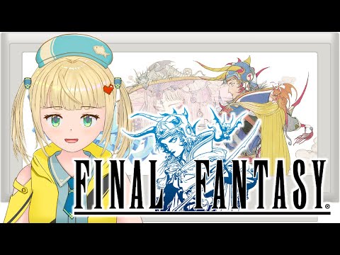 【FF】ファイナルファンタジーっていつファイナルになるの？【初見プレイ】