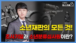 소년재판과정의 모든 것! 조사기일과 소년분류심사원이란?