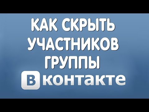 Как Скрыть Участников Группы Вконтакте