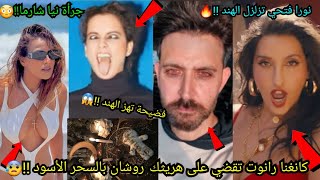 كانغنا رانوت تدمر هريثك روشان بالسحر الأسود &quot;كارثة&quot;😰نورا فتحي تزلزل الهند🔥نيا شارما تخرج عن السيطرة😲