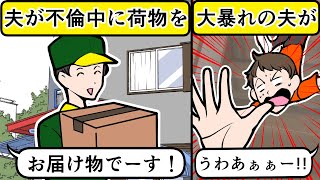 【LINE】娘のバイト先で他の女とイチャつく不倫夫⇒旅行中に荷物を浮気相手宅へ発送したらテンパった旦那が大暴れ！自業自得な末路にｗ【スカッとする話】