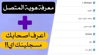 افضل طريقة لمعرفة هوية المتصل | معرفة ماهو أسمك في هواتف الآخرين ؟