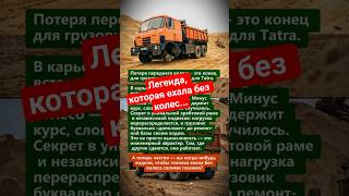TATRA 815 едет БЕЗ колеса — и ей всё равно!