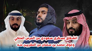 انشقاق عسكري سعودي من الحرس الملكي وخوف محمد بن سلمان من المقربين منه
