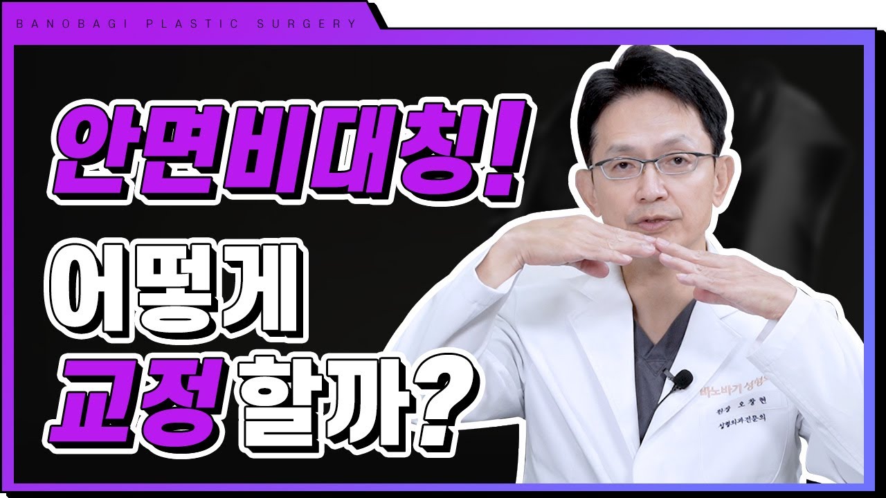 [안면비대칭] 누구나 갖고 있는 안면 비대칭, 효과적인 교정 방법은?🙌🙌