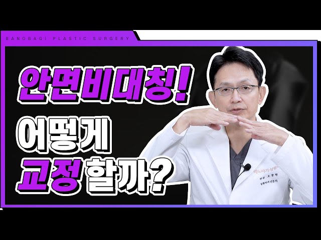 [안면비대칭] 누구나 갖고 있는 안면 비대칭, 효과적인 교정 방법은?🙌🙌