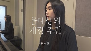 [VLOG] 미국 음대생의 본격적인 개강주간 시작 🎵 | 겟레디윗미, 한국에서 한달만에 도착한 택배 언박싱, 유학생 브이로그