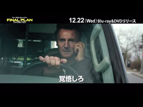 リーアム・ニーソン主演！映画『ファイナル・プラン』Blu-ray&DVD発売・デジタル配信開始！