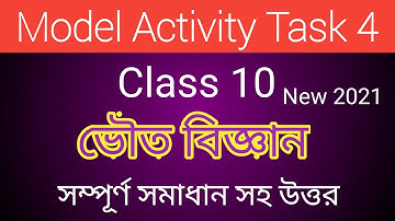 দশম শ্রেণী ভৌত বিজ্ঞান মডেল অ্যাক্টিভিটি টাস্ক 4/ class 10 model activity task 4 physical science