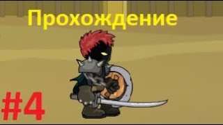 Прохождение 12-16 Уровень Swords And Souls #4