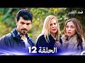 ضد القدر الحلقة 12 Arabic Dubbed 