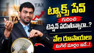 Tax Saving Strategies in Telugu | Every Salaried Employee Must Know | How To Save TAX Smartly