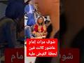 شوف مرات إمام عاشور كانت فين لحظة القبض عليه شوف مرات إمام عاشور كانت فين لحظة القبض عليه