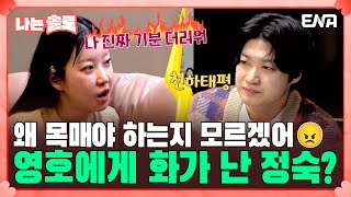 [#나는솔로] 약속을 지키지 않는 20기 영호에게 잔뜩 화가 난 20기 정숙💢 | EP151 | ENA채널 | 나는 SOLO | 수요일 밤 10시 30분