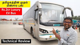 தமிழகத்தின் முதல் மின்சார பஸ் ! 2 Cr worth first Electric Bus in Tamilnadu | 300KM Range | Review