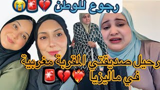 Download lagu بالدموع😭 سفر مغربية في ماليزيا إلى المجهول 🚨سمحي ليا ماشي بيدي للأسف 😔❤️🔥الله معك صديقة قلبي 💔❤️🔥
