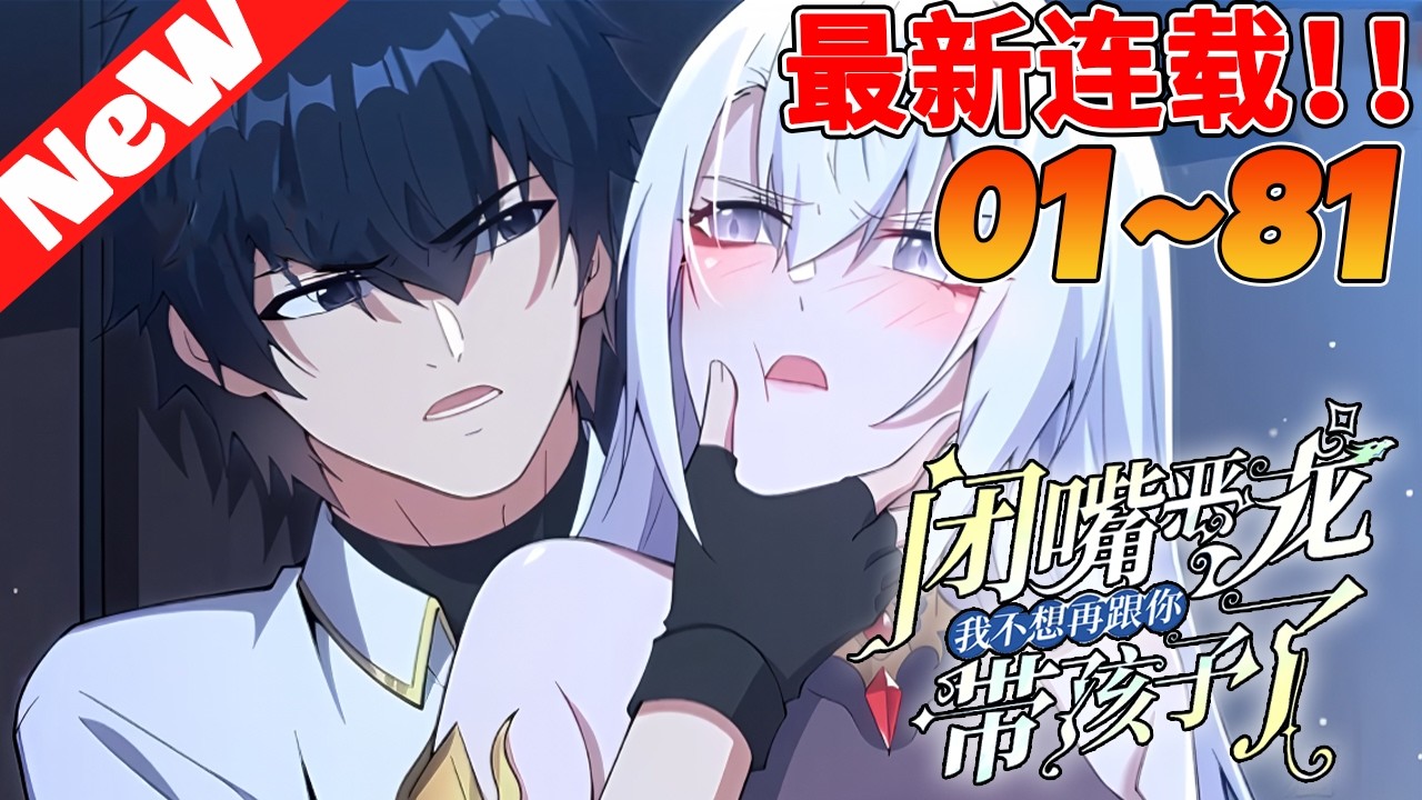 🔥漫画最新《闭嘴恶龙我不想再跟你带孩子了》1~81合集 战败被俘后，屠龙勇者莱昂成为了银龙女王的俘虏。抱着必死的觉悟，莱昂歪打正着，一发入魂，在临死前让女王成功怀孕...#nmzl #热血 #動漫