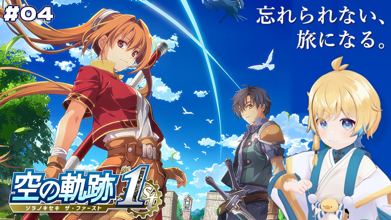 【空の軌跡 the 1st】「忘れられない、旅になる。」完全初見で飛び込む王道RPG!#04【Vtuber/隼鳳ハヤブ】