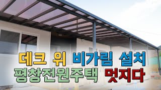 평창 전원주택 데크 위 비가림 설치 현장 안내
